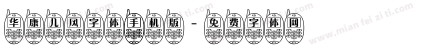 华康儿风字体 手机版字体转换
